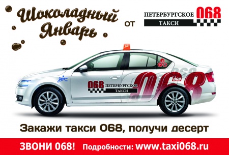 «Петербургское такси 068» – Новый год до февраля!