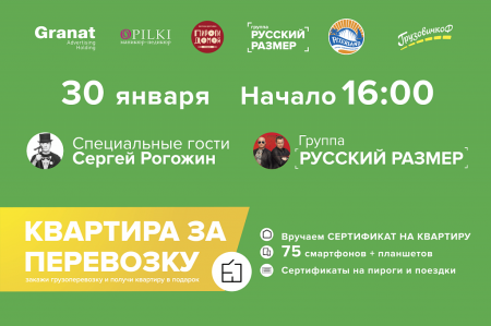 «ГрузовичкоФ»  подарит квартиру и 404 подарка