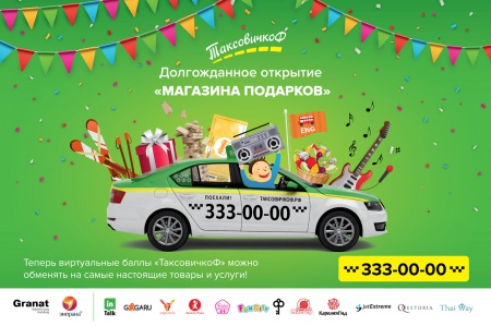 «ТаксовичкоФ» меняет бонусы на подарки